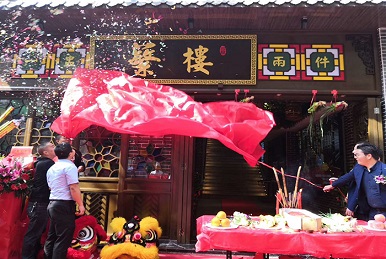 熱烈祝賀蘩樓全天茶市深圳華強(qiáng)北店正式開(kāi)業(yè)