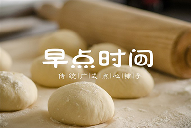 早點(diǎn)時間品牌文化體系構(gòu)建