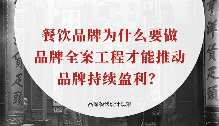 餐飲品牌為什么要做品牌全案工程才能推動品牌持續(xù)盈利？