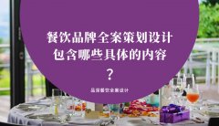 餐飲品牌全案策劃設計包含哪些具體的內容？（2）