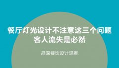 餐廳燈光設(shè)計(jì)不注意這3個(gè)問(wèn)題，客人流失是必然