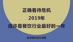 正確看待危機(jī)，2019年或許是餐飲行業(yè)最好的一年