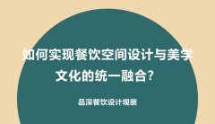 如何實(shí)現(xiàn)餐飲空間設(shè)計與美學(xué)文化的統(tǒng)一融合？