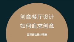 創(chuàng)意餐廳設(shè)計，如何追求創(chuàng)意?