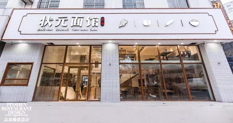 狀元面館開業(yè)-1