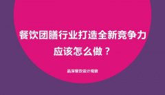 餐飲團膳行業(yè)打造全新競爭力應該怎么做？