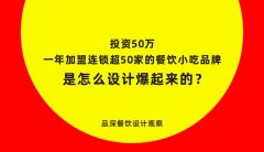 加盟連鎖一年超50家的餐飲小吃品牌是怎么設計爆起來的