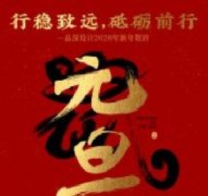 行穩(wěn)致遠(yuǎn)，砥礪前行品深設(shè)計(jì)2020年新年賀辭！