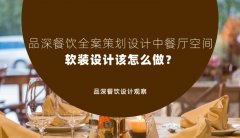 品深餐飲全案策劃設計中餐廳空間軟裝設計該怎么做？