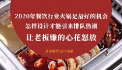 2020年餐飲行業(yè)火鍋是最好的機會，怎樣設計才能引來排隊熱潮，讓老板多掙錢