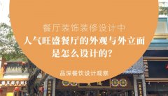 餐廳裝飾裝修設計中人氣旺盛餐廳的外觀與外立面是怎么設計的？