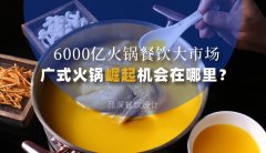 6000億火鍋餐飲大市場，廣式火鍋品牌崛起機會在哪里？