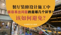 餐廳裝修設(shè)計施工中最容易出問題的是哪幾個環(huán)節(jié)？該如何避免？