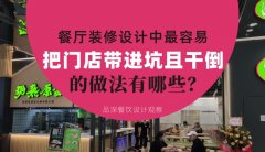 餐廳全案裝修設(shè)計中，最容易把門店帶進(jìn)坑且把門店干倒的做法有哪些？