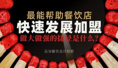 最能幫助餐飲店快速發(fā)展加盟，做大做強(qiáng)的捷徑是什么？