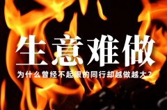 生意越來越難做了，為什么曾經不起眼的同行卻越做越大？