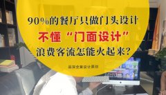 90%的餐廳只做門(mén)頭設(shè)計(jì)，不懂“門(mén)面設(shè)計(jì)”，浪費(fèi)客流怎能火起來(lái)？